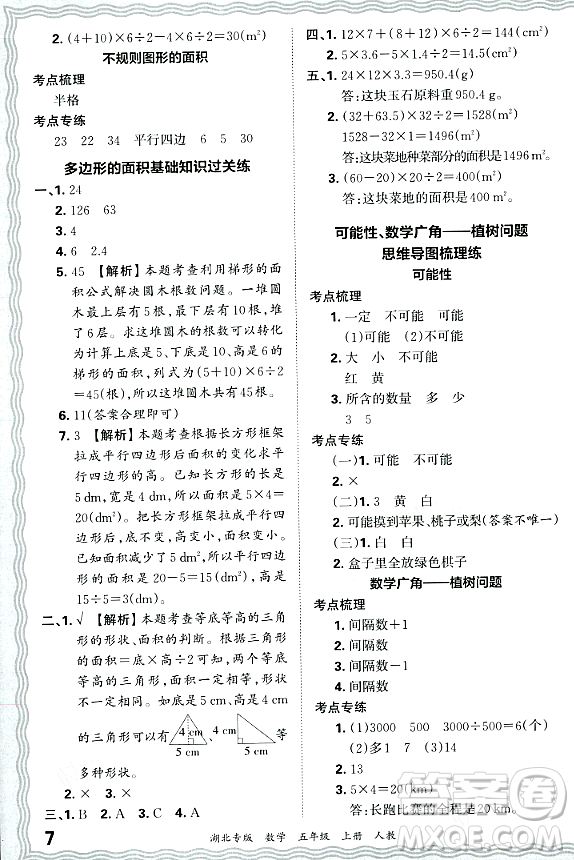 江西人民出版社2023年秋王朝霞各地期末試卷精選五年級(jí)數(shù)學(xué)上冊(cè)人教版湖北專版答案