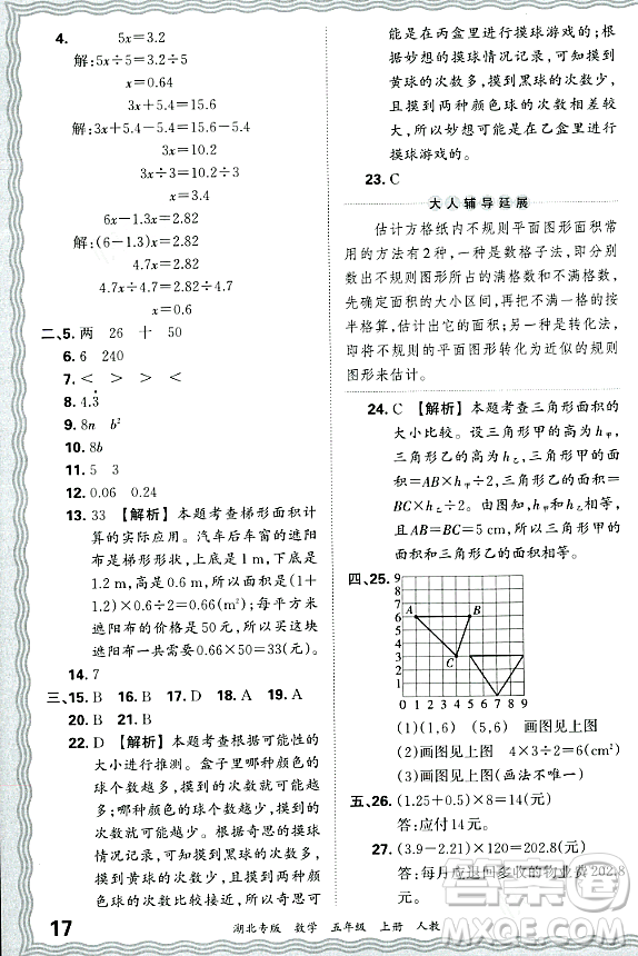 江西人民出版社2023年秋王朝霞各地期末試卷精選五年級(jí)數(shù)學(xué)上冊(cè)人教版湖北專版答案