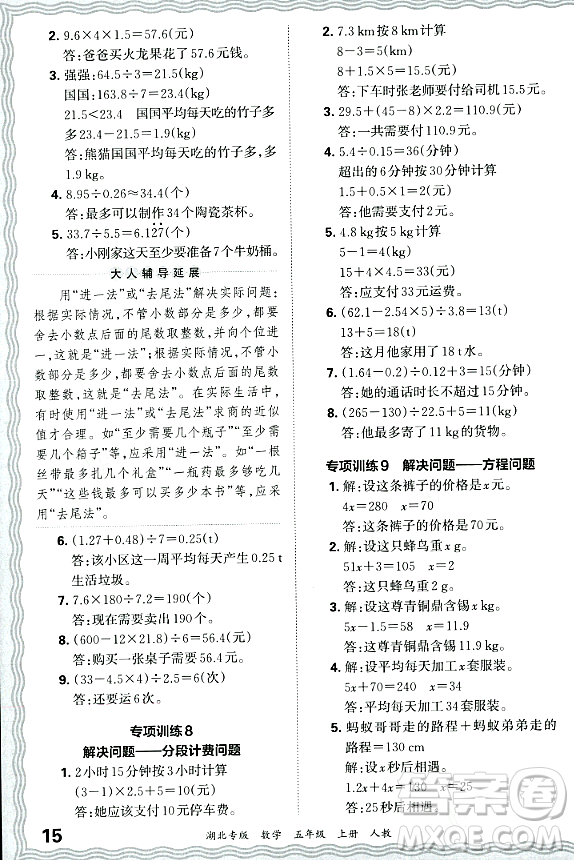 江西人民出版社2023年秋王朝霞各地期末試卷精選五年級(jí)數(shù)學(xué)上冊(cè)人教版湖北專版答案