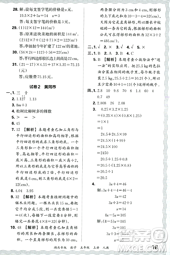 江西人民出版社2023年秋王朝霞各地期末試卷精選五年級(jí)數(shù)學(xué)上冊(cè)人教版湖北專版答案