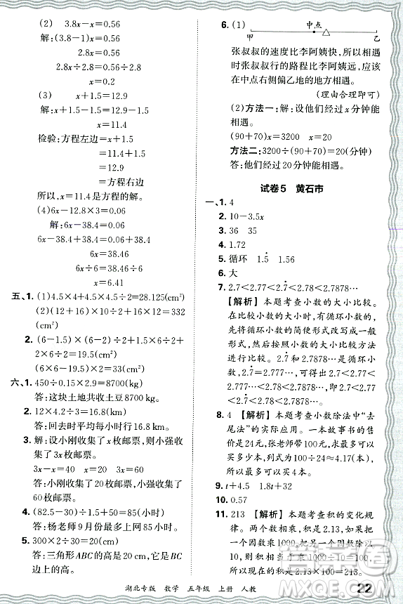 江西人民出版社2023年秋王朝霞各地期末試卷精選五年級(jí)數(shù)學(xué)上冊(cè)人教版湖北專版答案