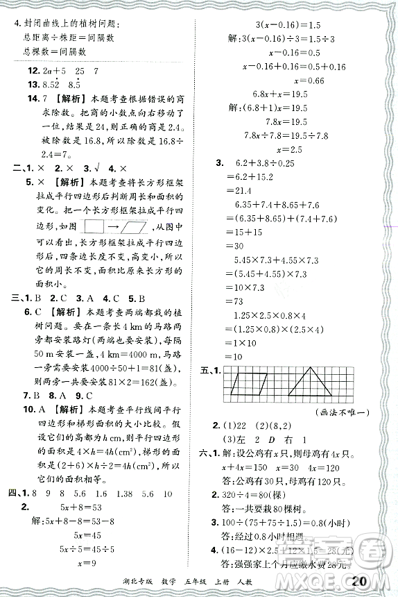 江西人民出版社2023年秋王朝霞各地期末試卷精選五年級(jí)數(shù)學(xué)上冊(cè)人教版湖北專版答案