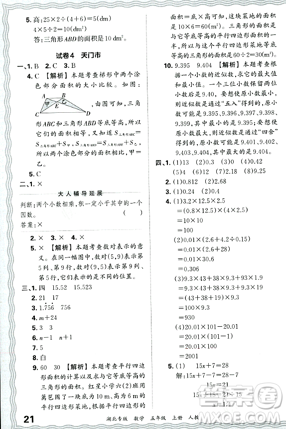 江西人民出版社2023年秋王朝霞各地期末試卷精選五年級(jí)數(shù)學(xué)上冊(cè)人教版湖北專版答案