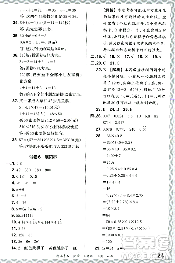 江西人民出版社2023年秋王朝霞各地期末試卷精選五年級(jí)數(shù)學(xué)上冊(cè)人教版湖北專版答案