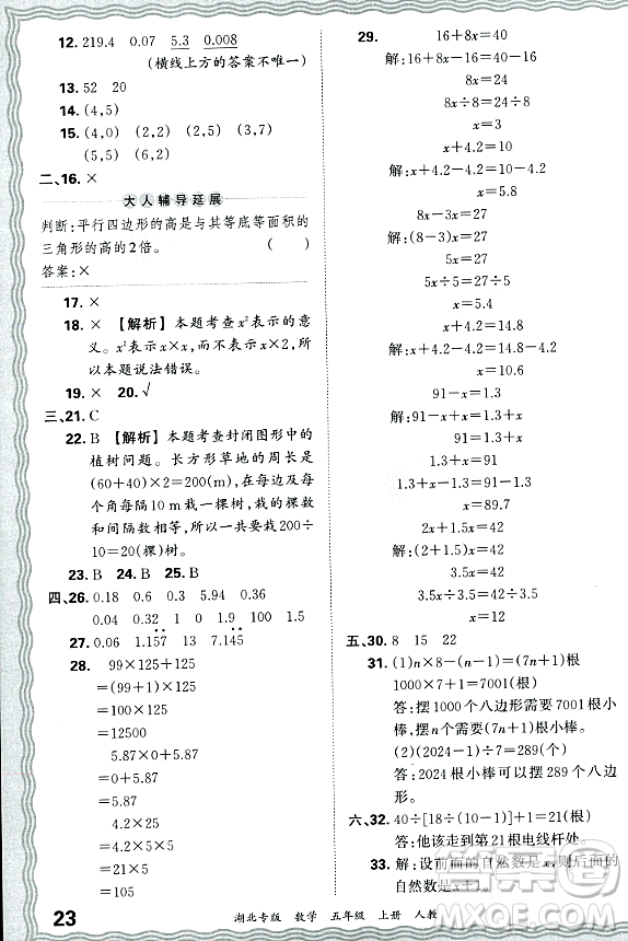 江西人民出版社2023年秋王朝霞各地期末試卷精選五年級(jí)數(shù)學(xué)上冊(cè)人教版湖北專版答案