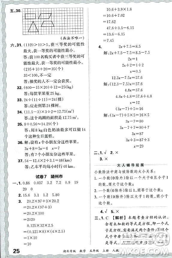 江西人民出版社2023年秋王朝霞各地期末試卷精選五年級(jí)數(shù)學(xué)上冊(cè)人教版湖北專版答案