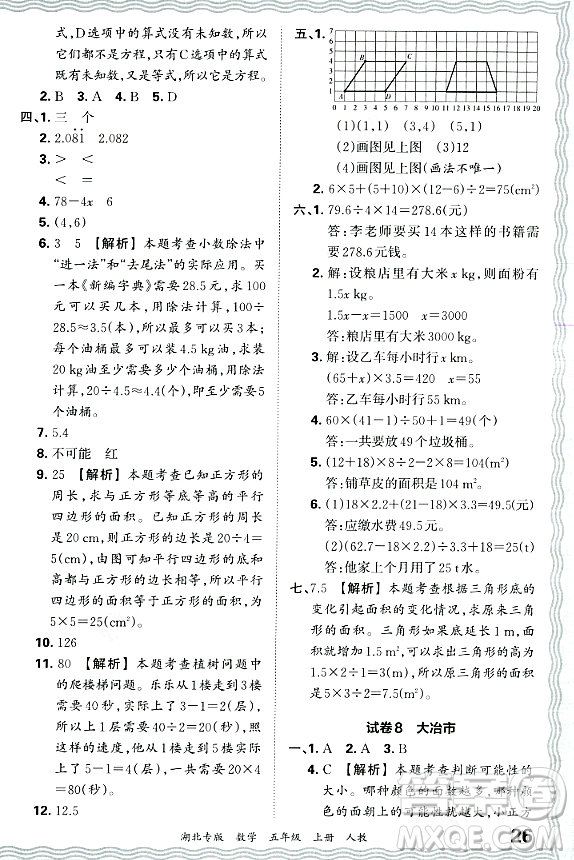 江西人民出版社2023年秋王朝霞各地期末試卷精選五年級(jí)數(shù)學(xué)上冊(cè)人教版湖北專版答案