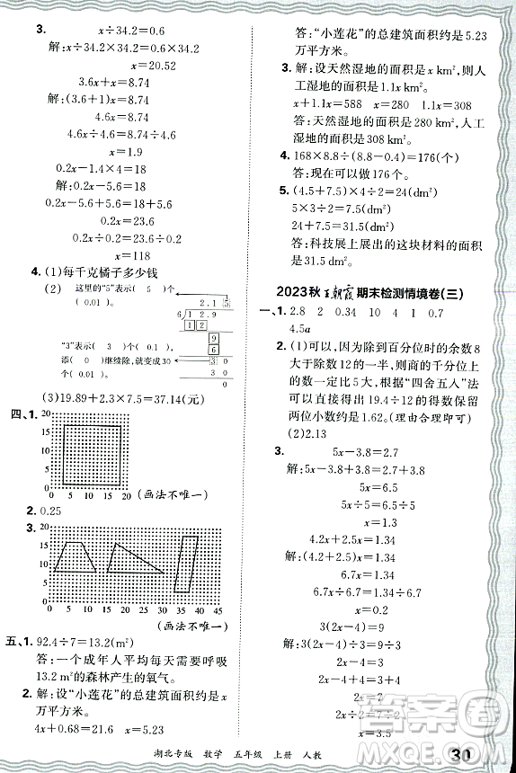 江西人民出版社2023年秋王朝霞各地期末試卷精選五年級(jí)數(shù)學(xué)上冊(cè)人教版湖北專版答案