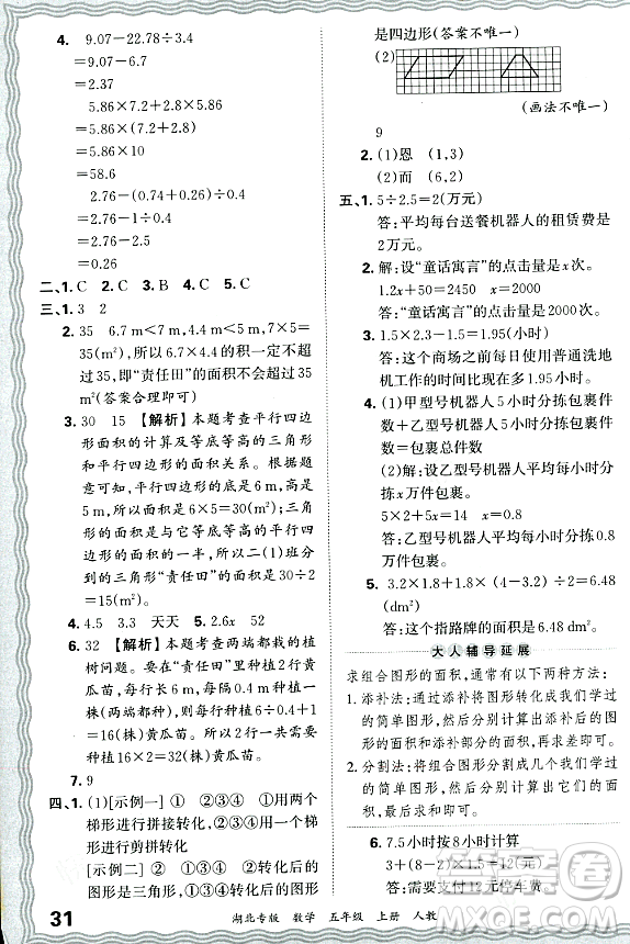 江西人民出版社2023年秋王朝霞各地期末試卷精選五年級(jí)數(shù)學(xué)上冊(cè)人教版湖北專版答案