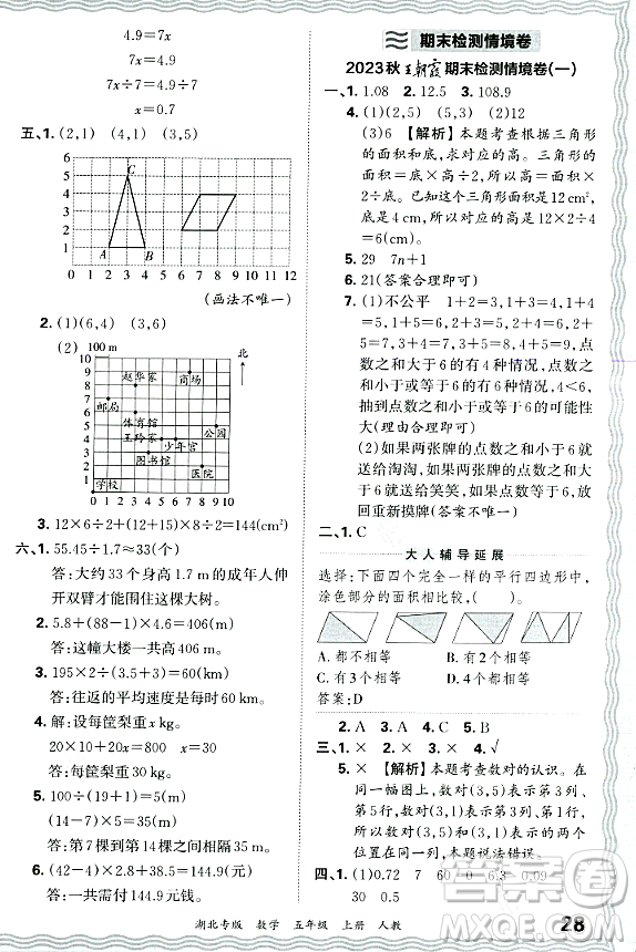 江西人民出版社2023年秋王朝霞各地期末試卷精選五年級(jí)數(shù)學(xué)上冊(cè)人教版湖北專版答案