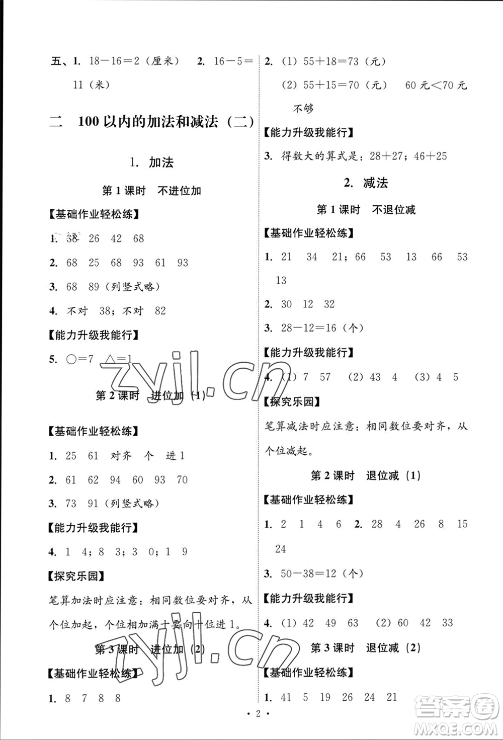 人民教育出版社2023年秋能力培養(yǎng)與測(cè)試二年級(jí)數(shù)學(xué)上冊(cè)人教版參考答案