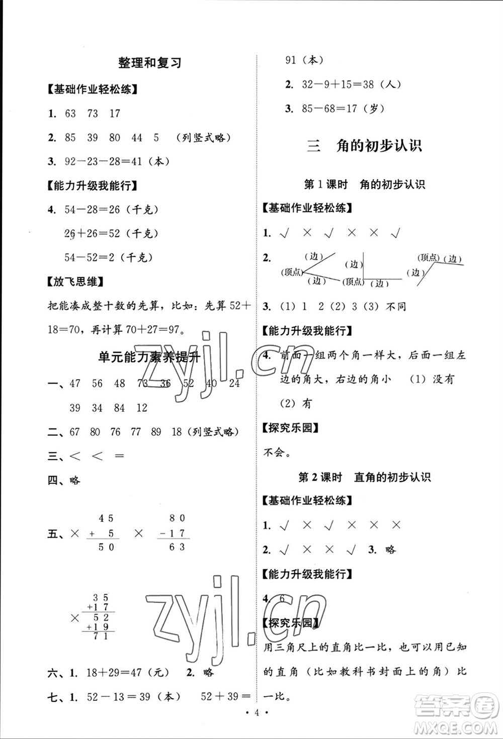 人民教育出版社2023年秋能力培養(yǎng)與測(cè)試二年級(jí)數(shù)學(xué)上冊(cè)人教版參考答案