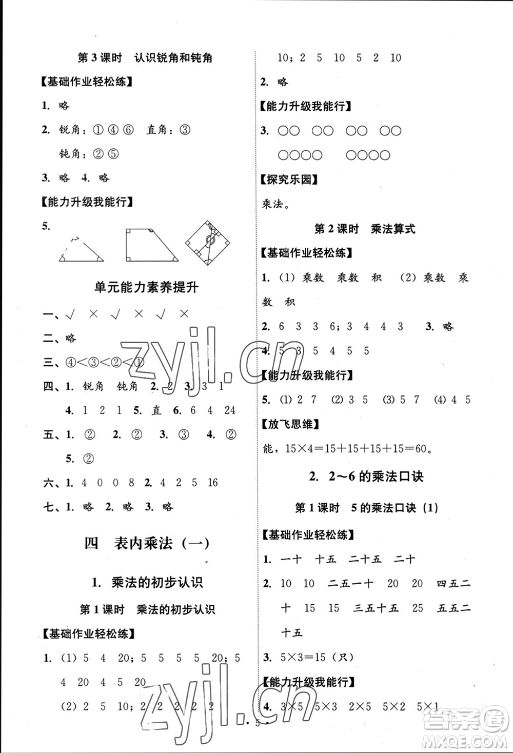 人民教育出版社2023年秋能力培養(yǎng)與測(cè)試二年級(jí)數(shù)學(xué)上冊(cè)人教版參考答案