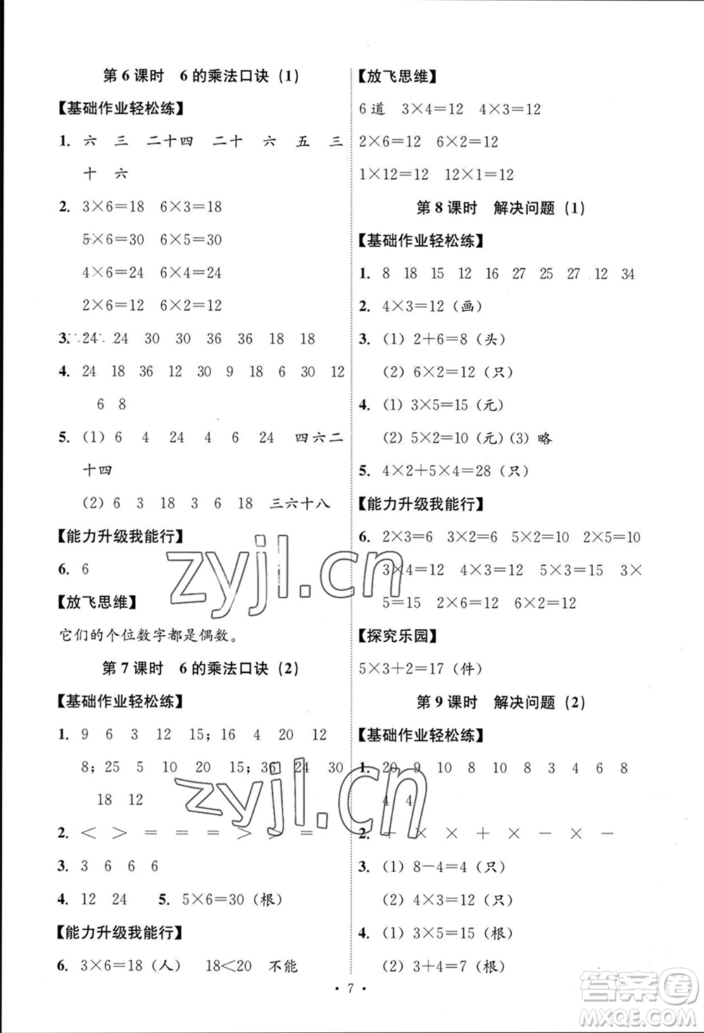 人民教育出版社2023年秋能力培養(yǎng)與測(cè)試二年級(jí)數(shù)學(xué)上冊(cè)人教版參考答案