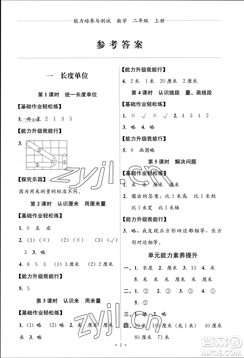 人民教育出版社2023年秋能力培養(yǎng)與測(cè)試二年級(jí)數(shù)學(xué)上冊(cè)人教版參考答案