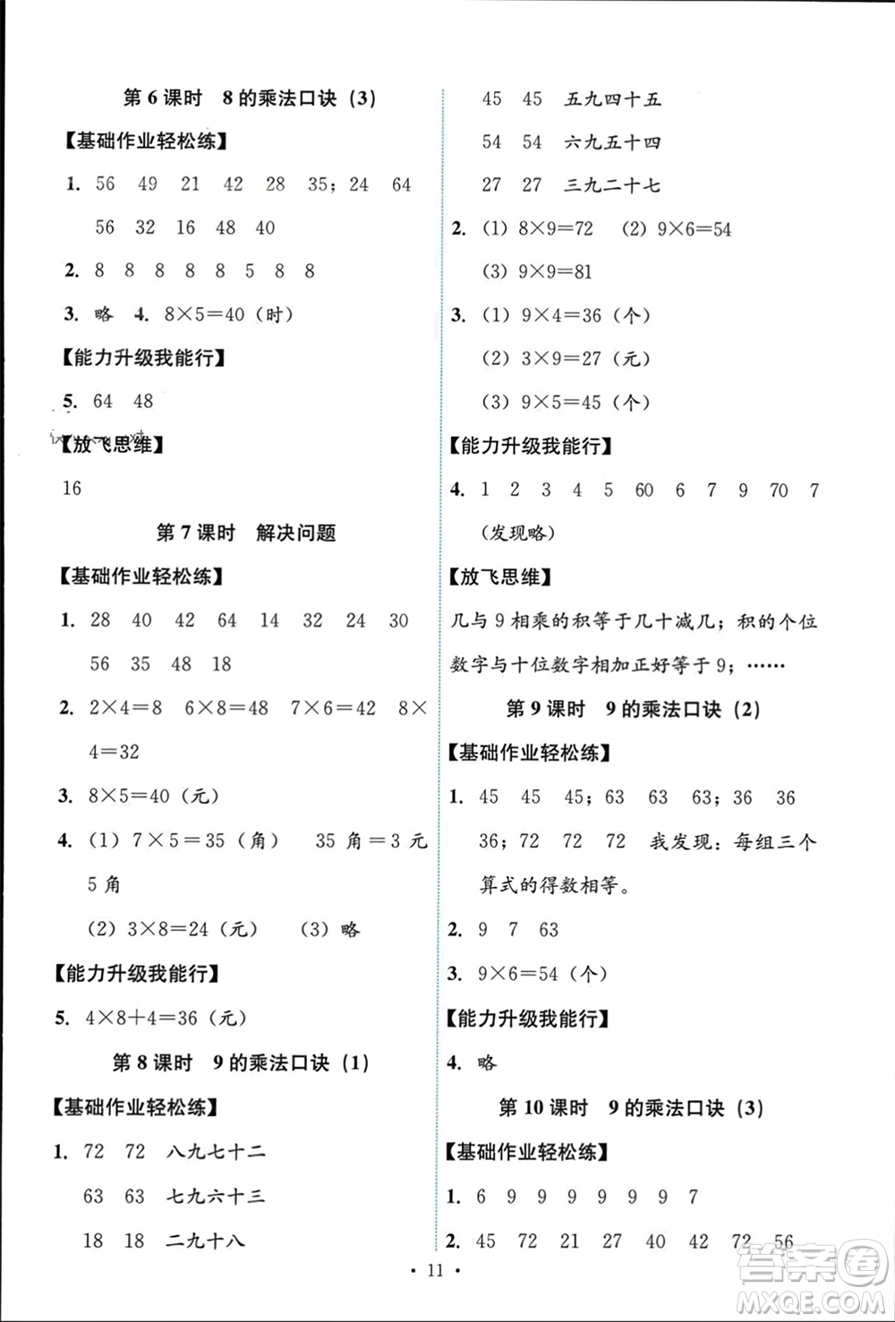 人民教育出版社2023年秋能力培養(yǎng)與測(cè)試二年級(jí)數(shù)學(xué)上冊(cè)人教版參考答案