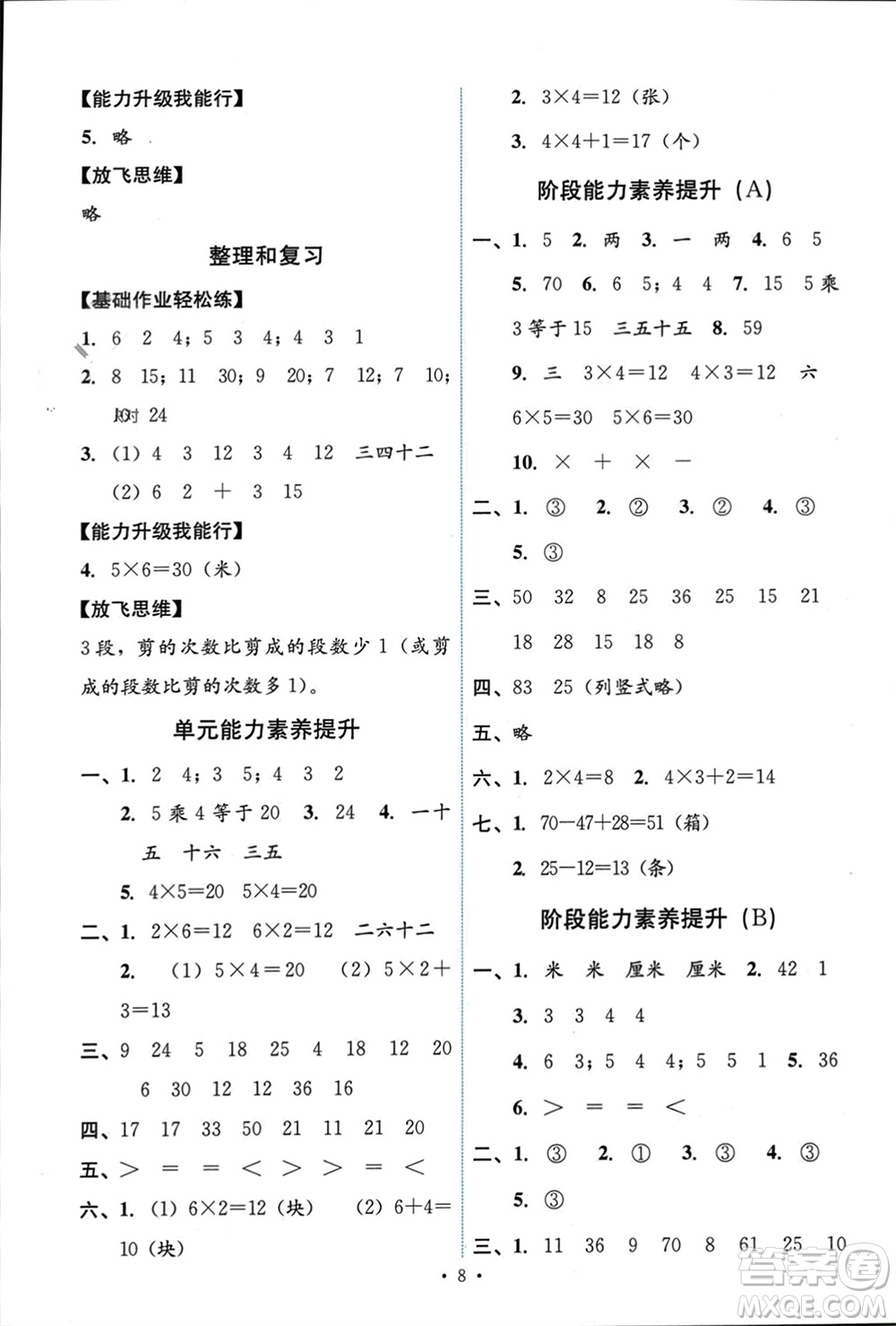 人民教育出版社2023年秋能力培養(yǎng)與測(cè)試二年級(jí)數(shù)學(xué)上冊(cè)人教版參考答案