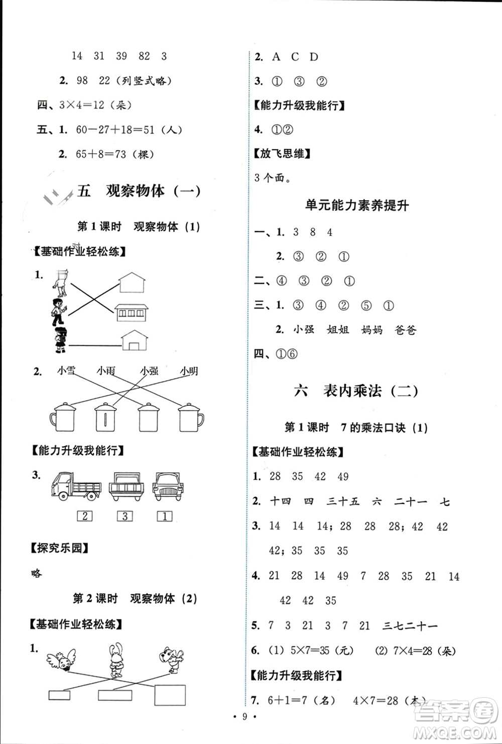 人民教育出版社2023年秋能力培養(yǎng)與測(cè)試二年級(jí)數(shù)學(xué)上冊(cè)人教版參考答案