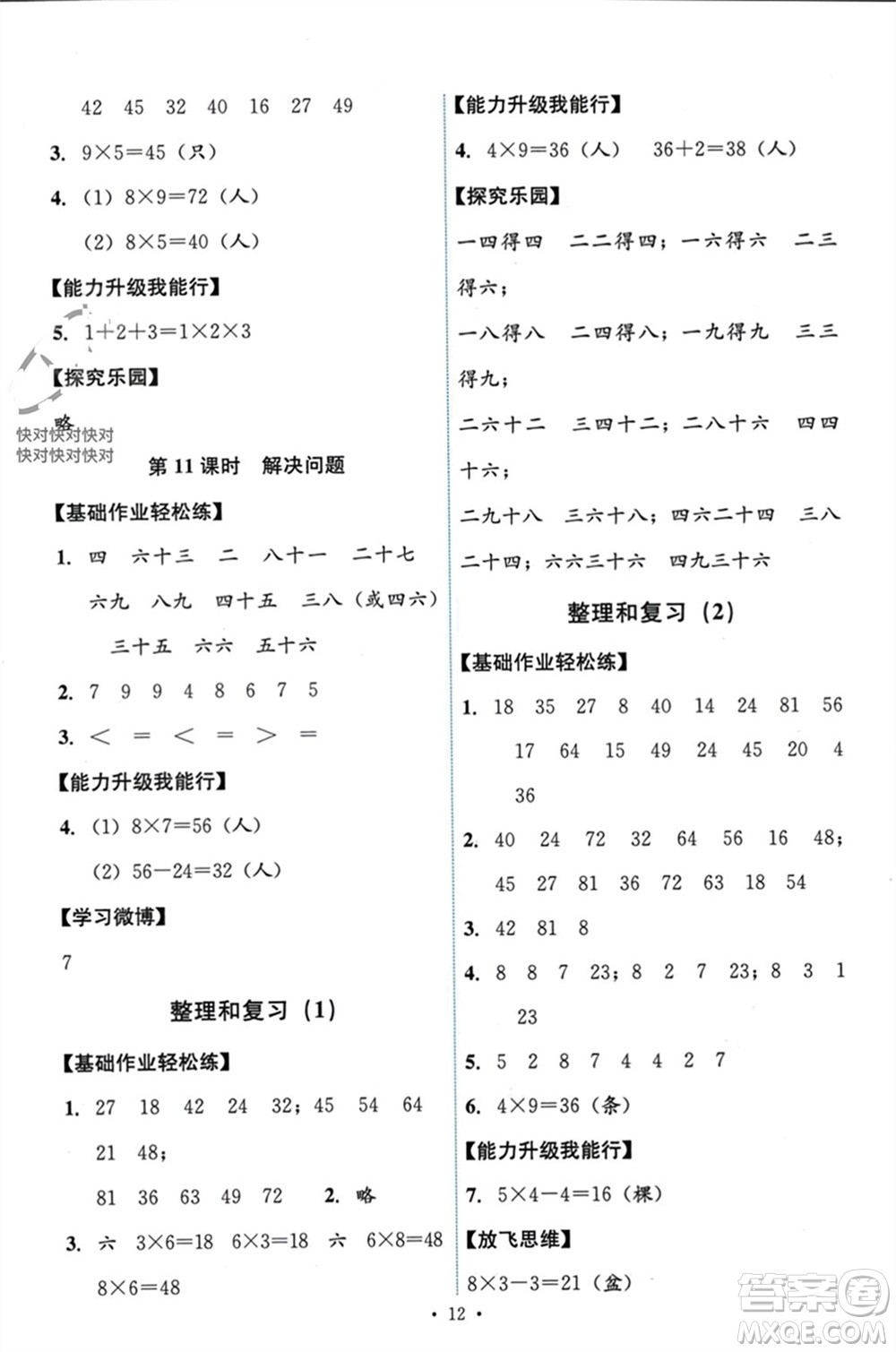 人民教育出版社2023年秋能力培養(yǎng)與測(cè)試二年級(jí)數(shù)學(xué)上冊(cè)人教版參考答案