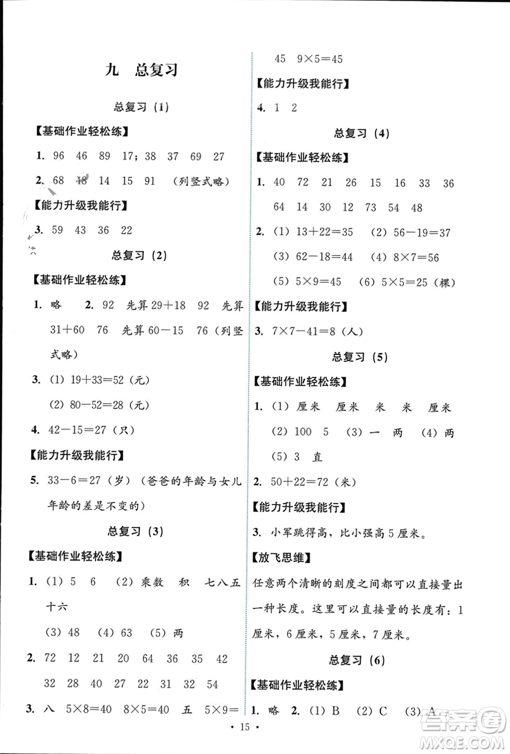 人民教育出版社2023年秋能力培養(yǎng)與測(cè)試二年級(jí)數(shù)學(xué)上冊(cè)人教版參考答案