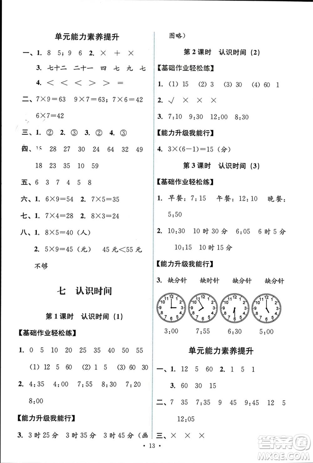 人民教育出版社2023年秋能力培養(yǎng)與測(cè)試二年級(jí)數(shù)學(xué)上冊(cè)人教版參考答案