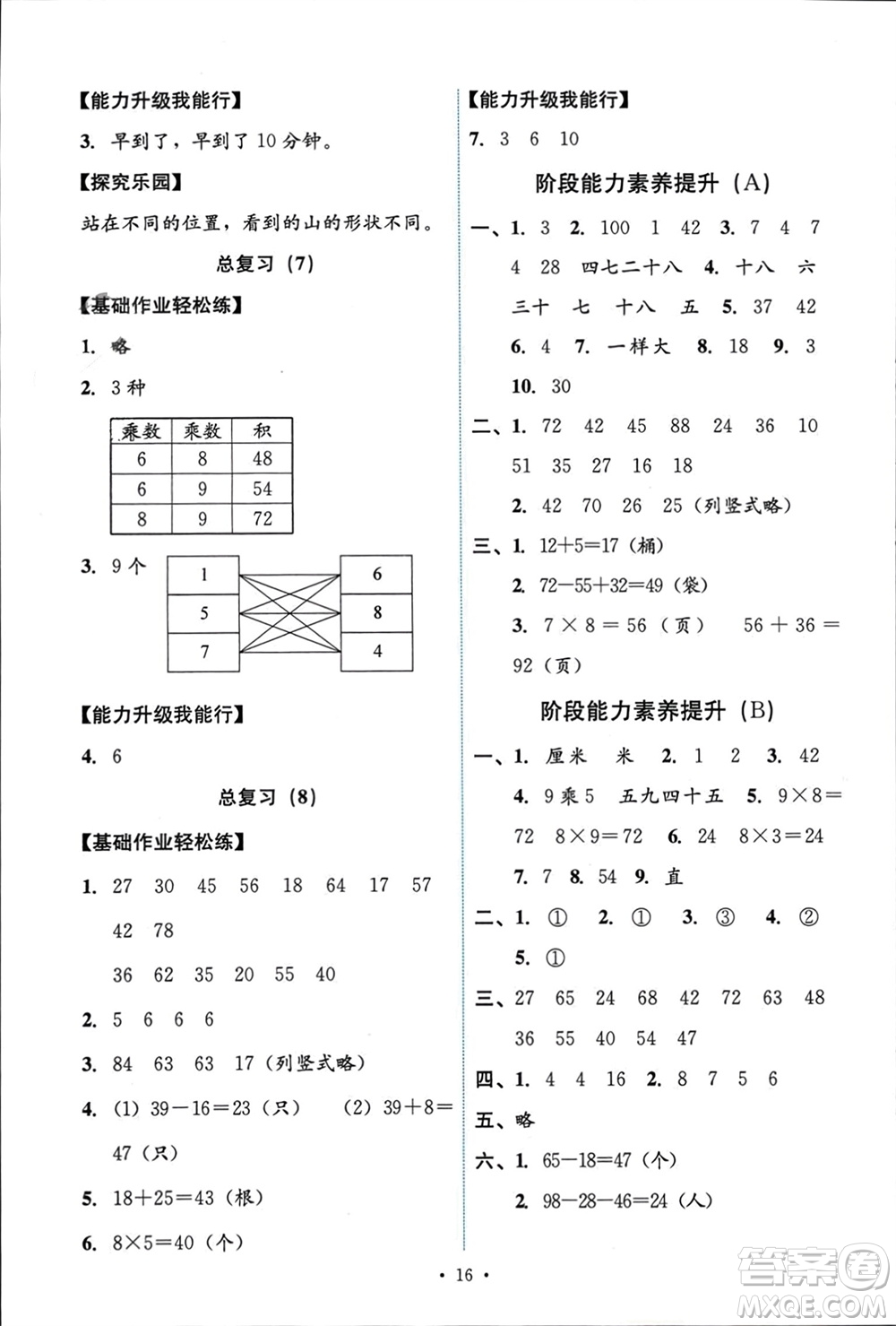 人民教育出版社2023年秋能力培養(yǎng)與測(cè)試二年級(jí)數(shù)學(xué)上冊(cè)人教版參考答案