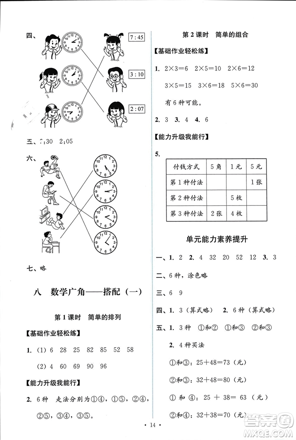 人民教育出版社2023年秋能力培養(yǎng)與測(cè)試二年級(jí)數(shù)學(xué)上冊(cè)人教版參考答案