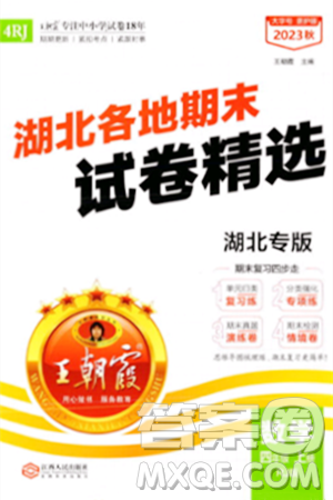 江西人民出版社2023年秋王朝霞各地期末試卷精選四年級數(shù)學(xué)上冊人教版湖北專版答案