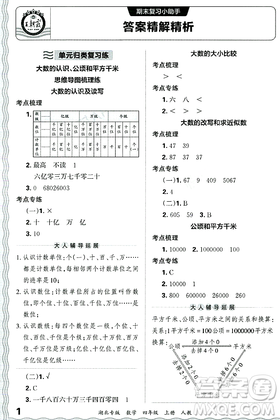 江西人民出版社2023年秋王朝霞各地期末試卷精選四年級數(shù)學(xué)上冊人教版湖北專版答案