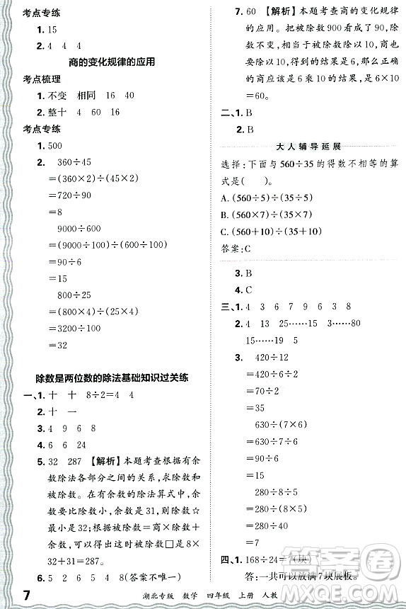 江西人民出版社2023年秋王朝霞各地期末試卷精選四年級數(shù)學(xué)上冊人教版湖北專版答案