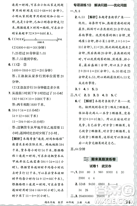 江西人民出版社2023年秋王朝霞各地期末試卷精選四年級數(shù)學(xué)上冊人教版湖北專版答案