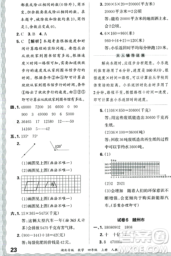 江西人民出版社2023年秋王朝霞各地期末試卷精選四年級數(shù)學(xué)上冊人教版湖北專版答案