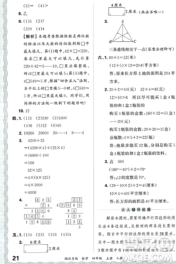 江西人民出版社2023年秋王朝霞各地期末試卷精選四年級數(shù)學(xué)上冊人教版湖北專版答案