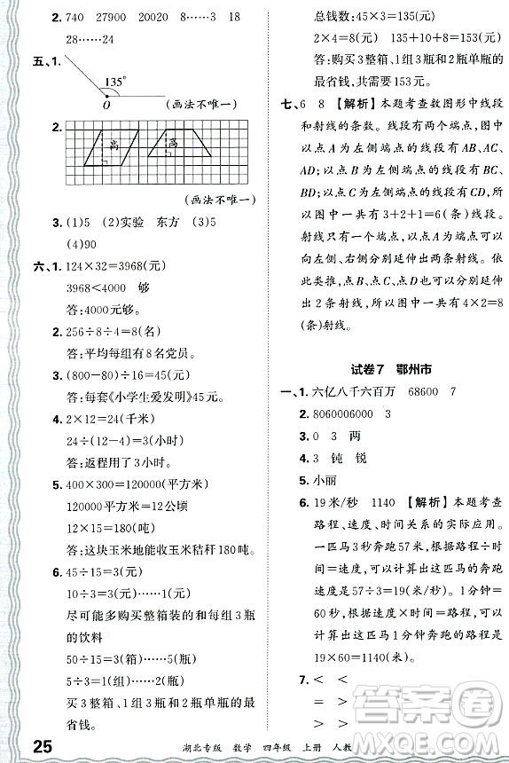 江西人民出版社2023年秋王朝霞各地期末試卷精選四年級數(shù)學(xué)上冊人教版湖北專版答案