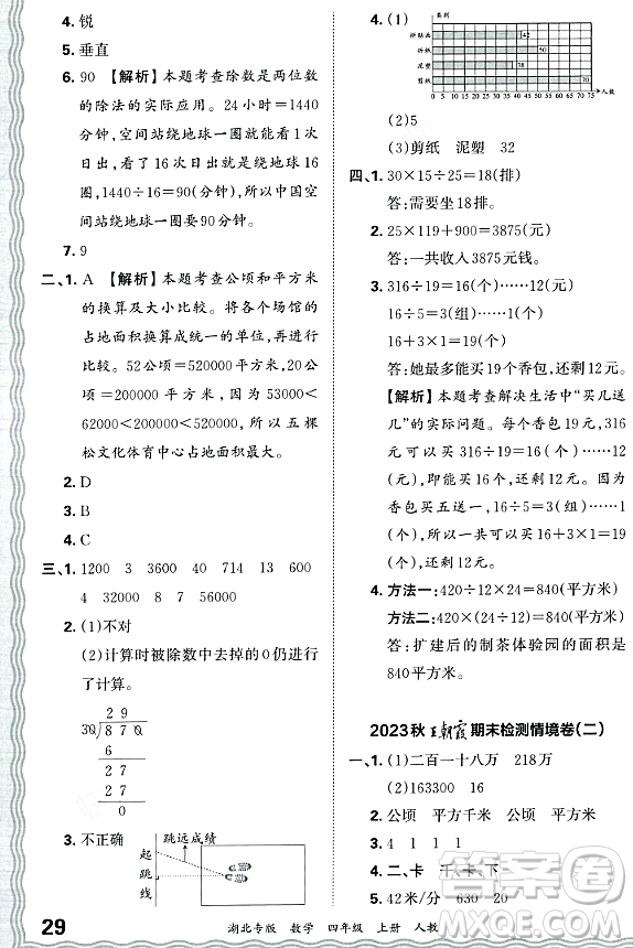 江西人民出版社2023年秋王朝霞各地期末試卷精選四年級數(shù)學(xué)上冊人教版湖北專版答案