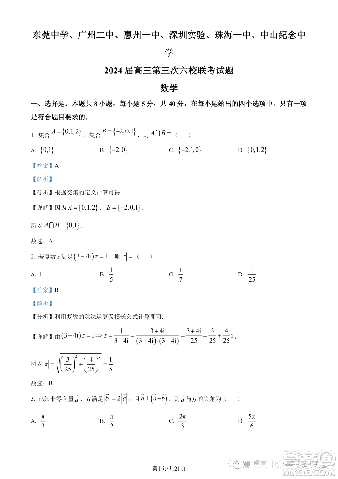 2024屆廣東六校高三第三次聯(lián)考數(shù)學(xué)試題答案