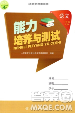 人民教育出版社2023年秋能力培養(yǎng)與測(cè)試一年級(jí)語文上冊(cè)人教版參考答案