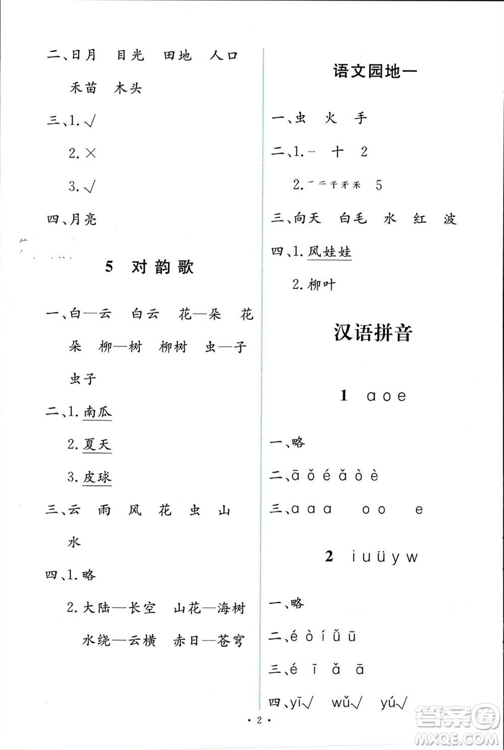 人民教育出版社2023年秋能力培養(yǎng)與測(cè)試一年級(jí)語文上冊(cè)人教版參考答案