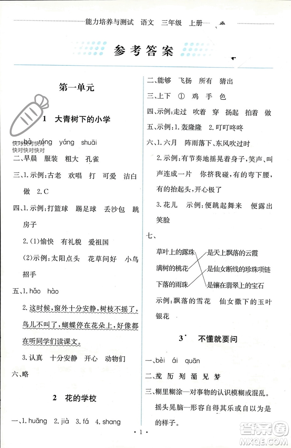 人民教育出版社2023年秋能力培養(yǎng)與測(cè)試三年級(jí)語文上冊(cè)人教版參考答案