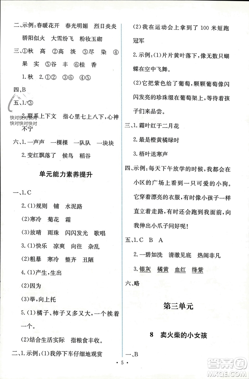 人民教育出版社2023年秋能力培養(yǎng)與測(cè)試三年級(jí)語文上冊(cè)人教版參考答案