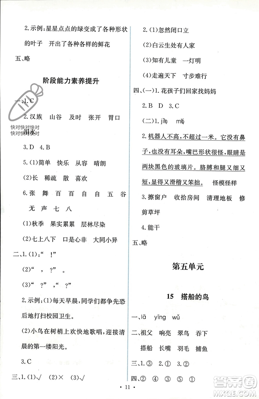 人民教育出版社2023年秋能力培養(yǎng)與測(cè)試三年級(jí)語文上冊(cè)人教版參考答案