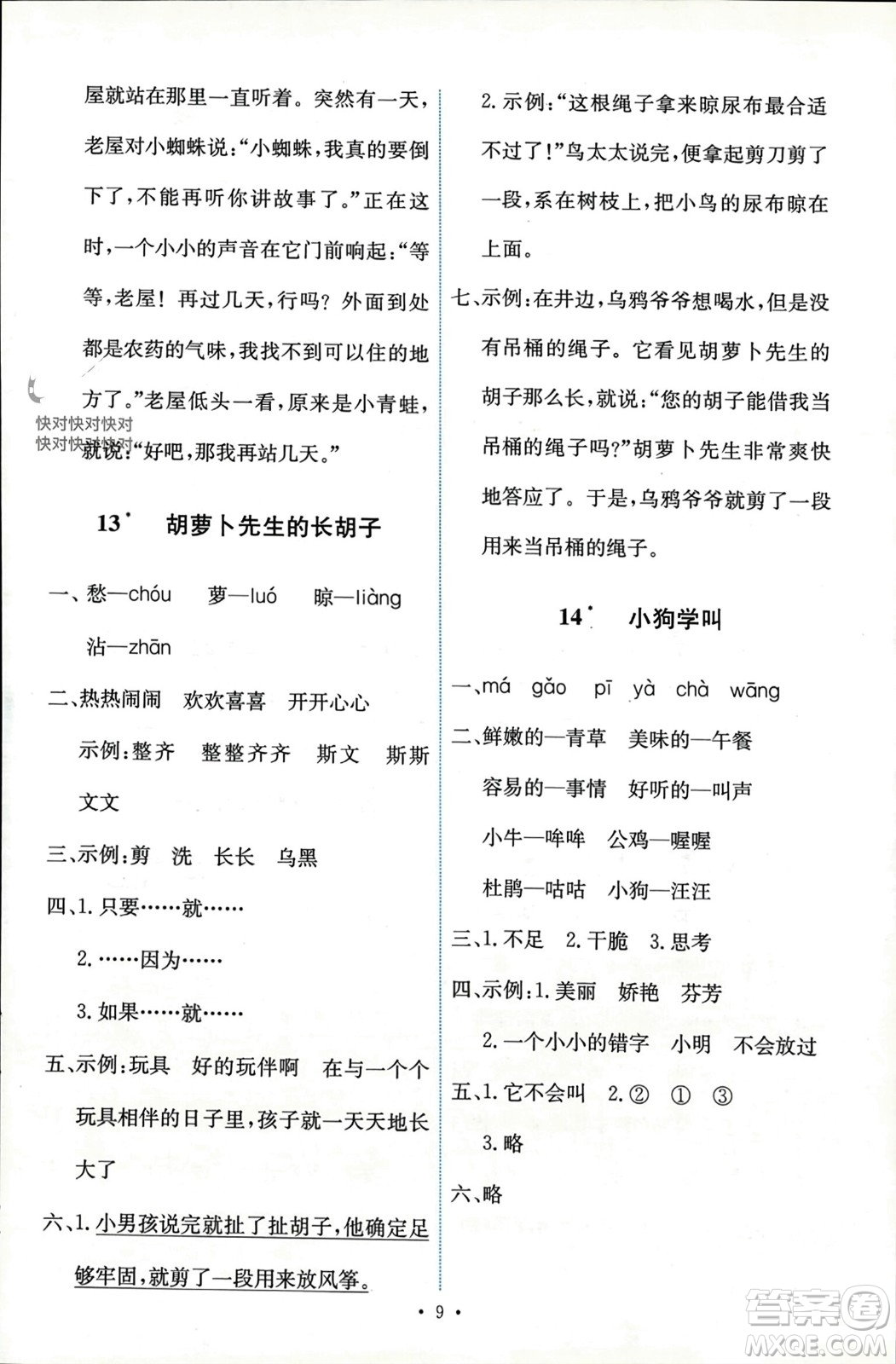 人民教育出版社2023年秋能力培養(yǎng)與測(cè)試三年級(jí)語文上冊(cè)人教版參考答案