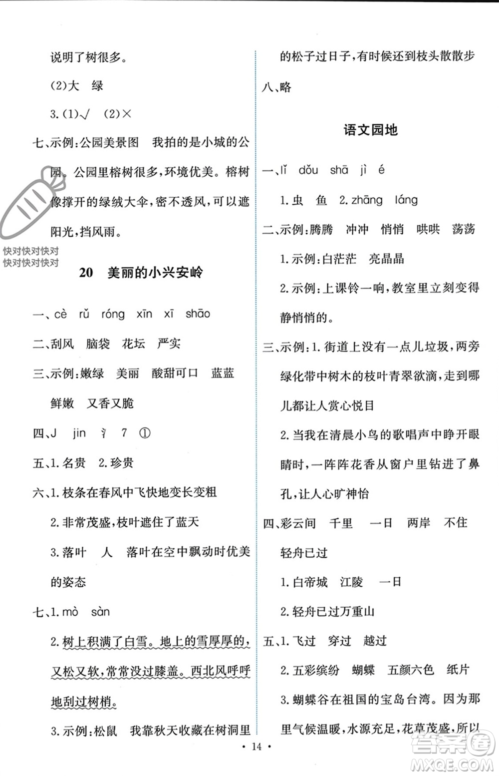 人民教育出版社2023年秋能力培養(yǎng)與測(cè)試三年級(jí)語文上冊(cè)人教版參考答案