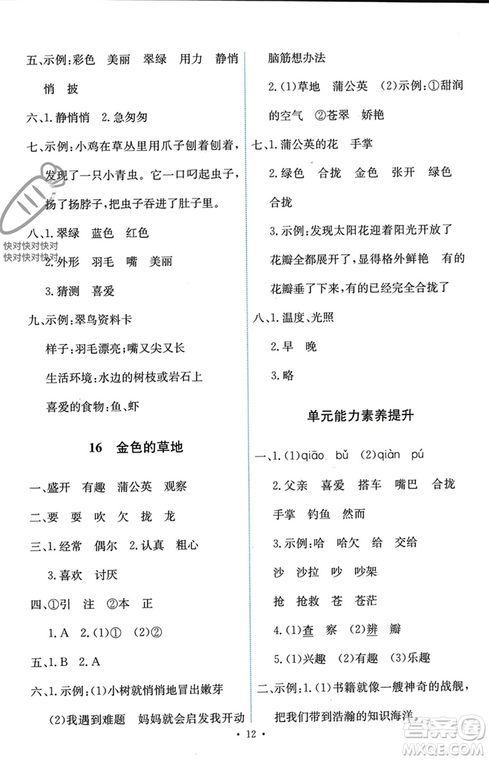 人民教育出版社2023年秋能力培養(yǎng)與測(cè)試三年級(jí)語文上冊(cè)人教版參考答案