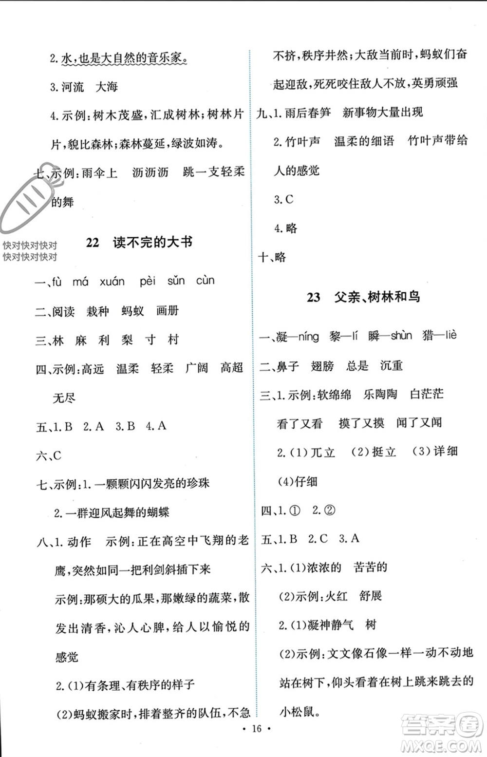 人民教育出版社2023年秋能力培養(yǎng)與測(cè)試三年級(jí)語文上冊(cè)人教版參考答案