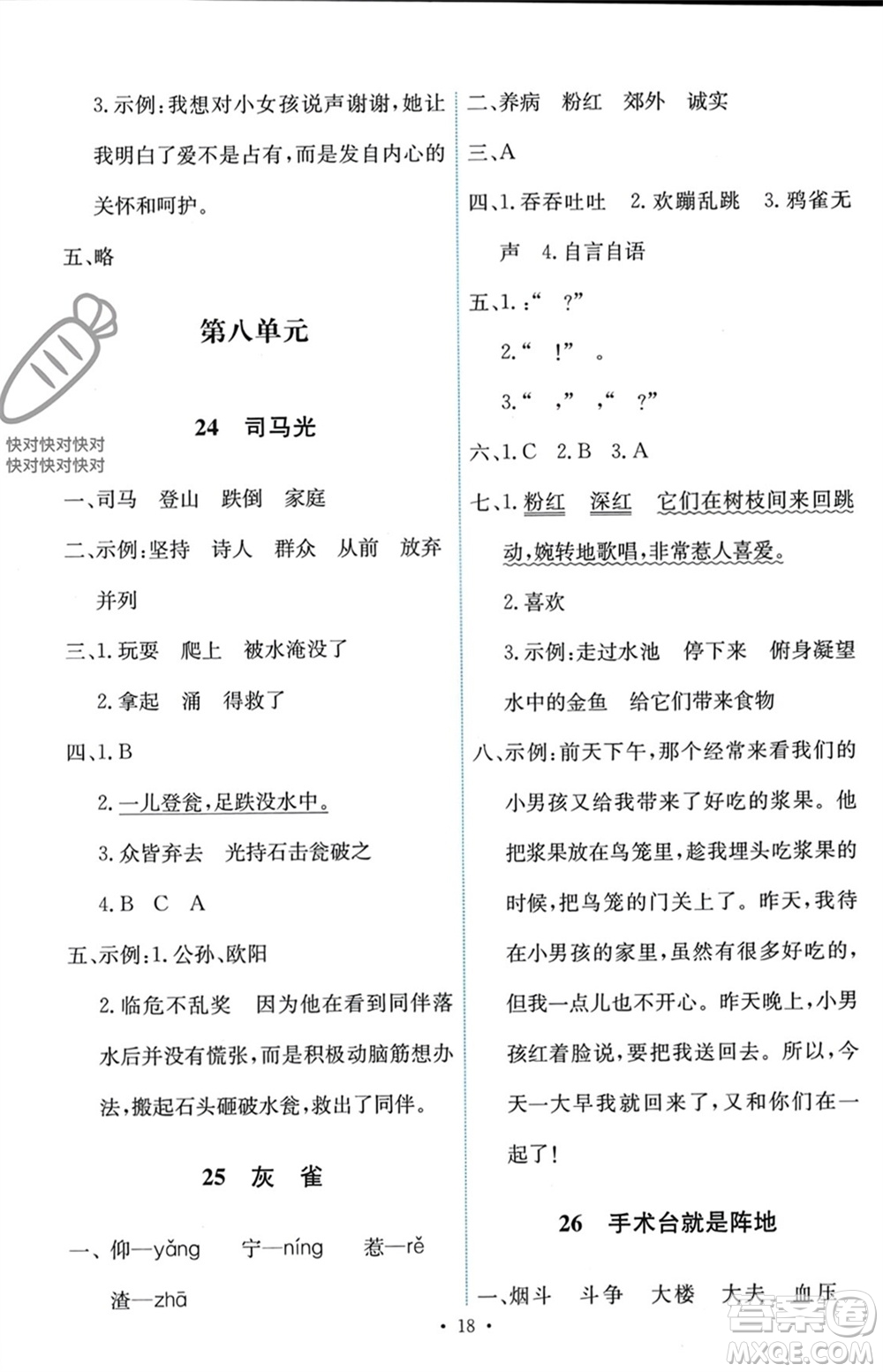 人民教育出版社2023年秋能力培養(yǎng)與測(cè)試三年級(jí)語文上冊(cè)人教版參考答案