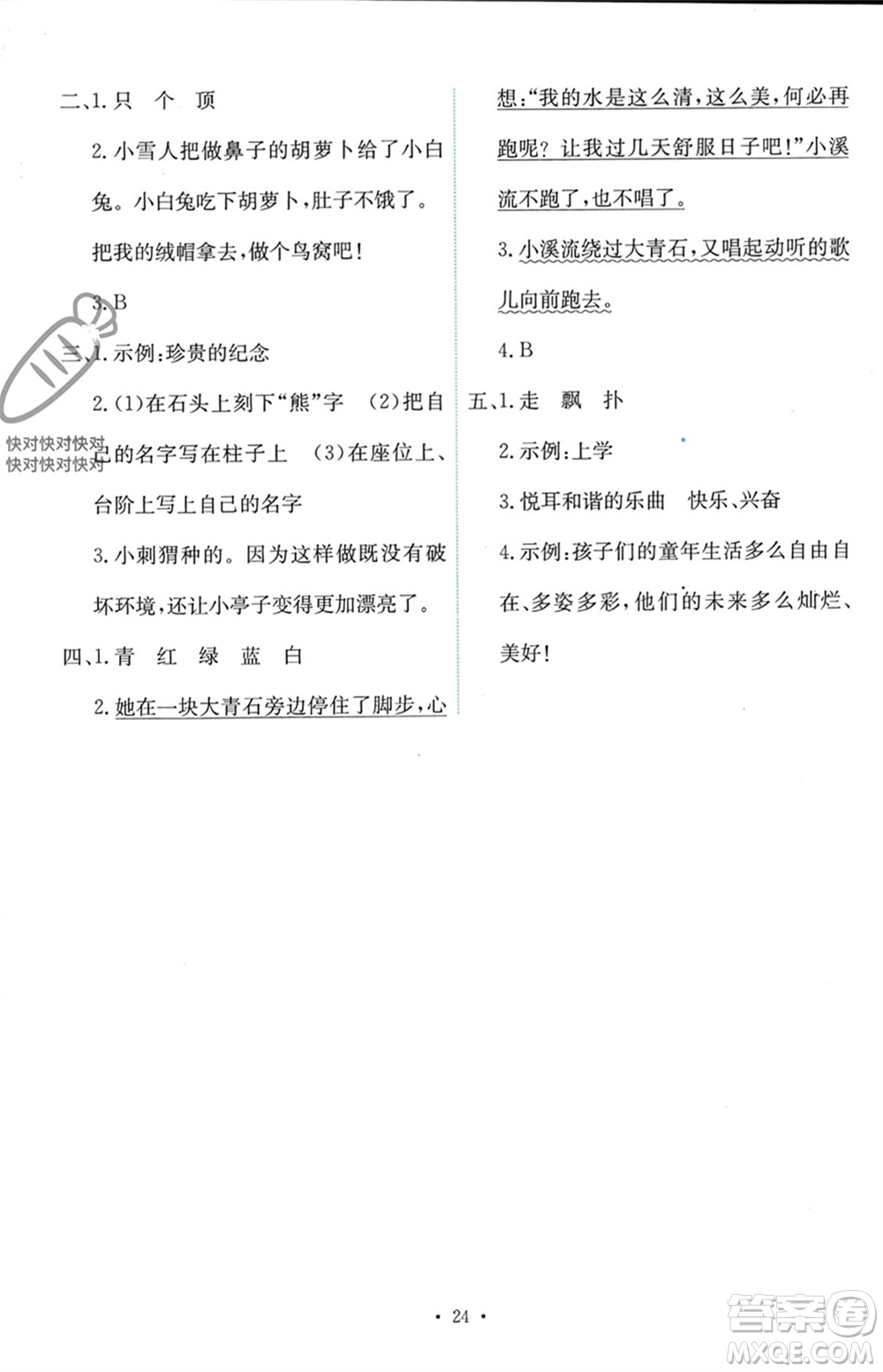 人民教育出版社2023年秋能力培養(yǎng)與測(cè)試三年級(jí)語文上冊(cè)人教版參考答案