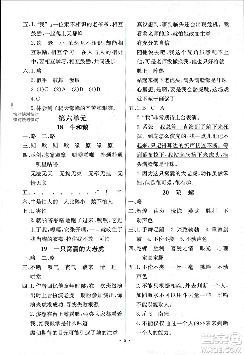 人民教育出版社2023年秋能力培養(yǎng)與測試四年級語文上冊人教版湖南專版參考答案