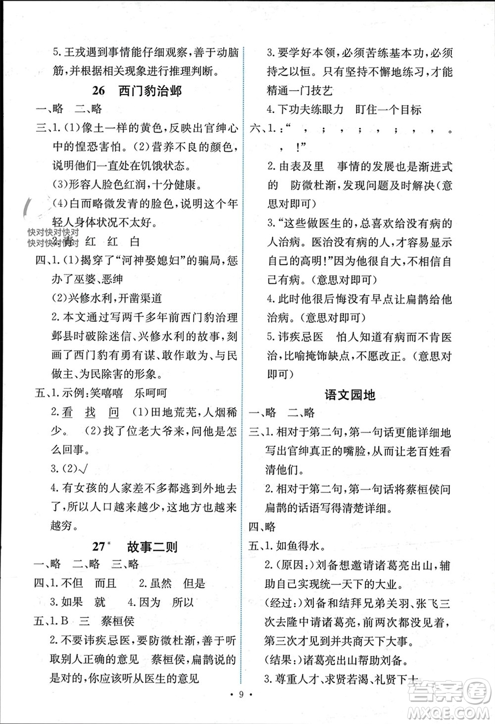 人民教育出版社2023年秋能力培養(yǎng)與測試四年級語文上冊人教版湖南專版參考答案