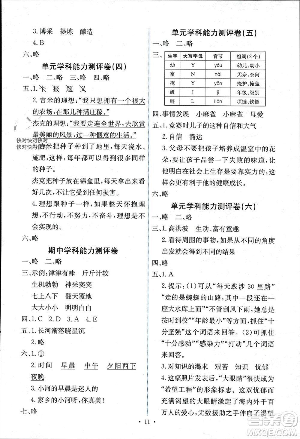 人民教育出版社2023年秋能力培養(yǎng)與測試四年級語文上冊人教版湖南專版參考答案